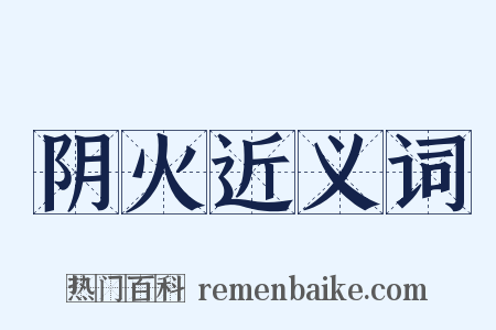 阴火近义词是什么意思的图片
